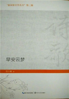 《早安云梦》诗集（范小雅）                                     