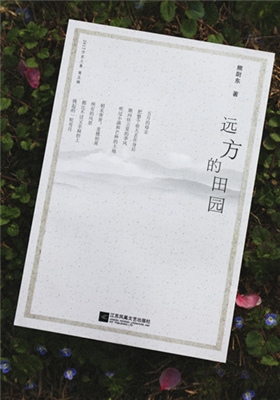 《远方的田园》诗集（熊尉东）                                    