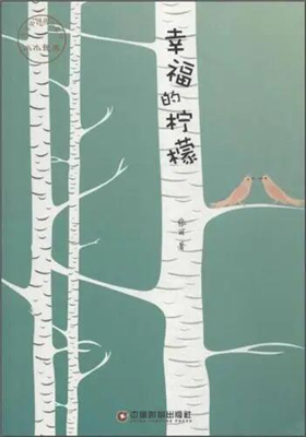 《幸福的柠檬》小说集（张丽）                                    