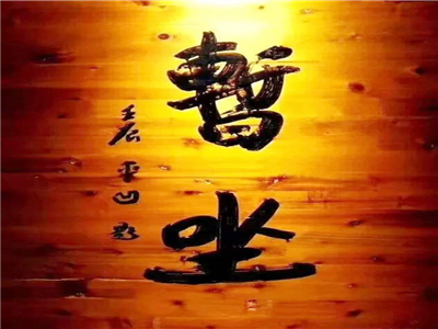 季进：刹那的众生相——贾平凹《暂坐》读札