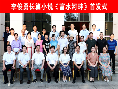 李俊勇长篇小说《富水河畔》首发式在孝感举行