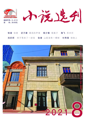 《小说选刊》2021年第8期目录                                  
