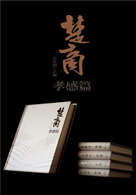 《楚商.孝感篇》纪实文学（方东明等）                                