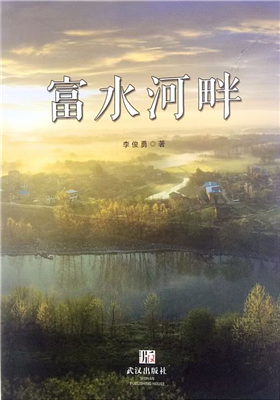 《富水河畔》长篇小说（李俊勇）                                   