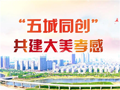 “五城同创 共建大美孝感”征文评选结果公示