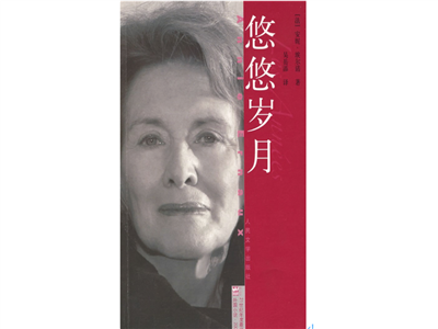 2022年诺奖得主安妮·埃尔诺：致中国读者