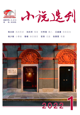 《小说选刊》2022年第1期目录                                  