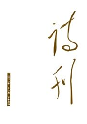 《诗刊》2022年1期目录                                     