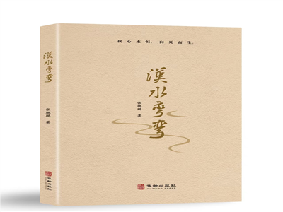 龚义成：传统乡村的变奏 ——张驰鹏长篇小说《汉水弯弯》读后