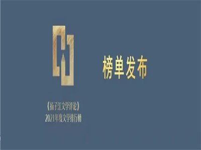 《扬子江文学评论》2021年度文学排行榜