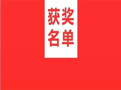 “黄滩酱油杯”全国文学作品征文大赛评选揭晓