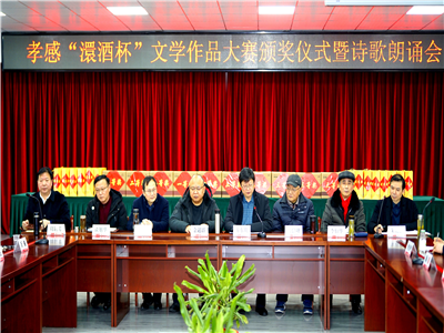 “澴酒杯”文学作品大赛颁奖仪式暨诗歌朗诵会在孝感举行
