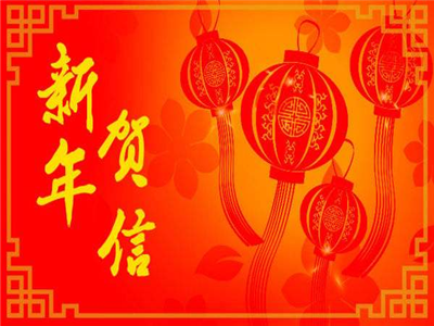 致全国作家和文学工作者的新春贺信