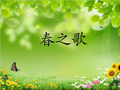 熊尉东： 春之歌（三首）