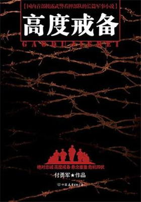 《高度戒备》长篇小说（付勇军）                                   