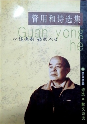 《管用和诗选集》诗集（管用和）                                   