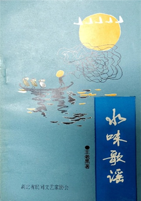 《水味歌谣》诗集（王老黑）                                     