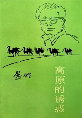 《高原的诱惑》诗集（晏明）                                     