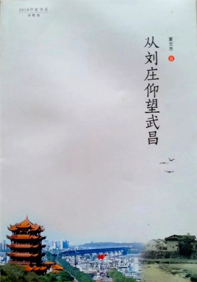 《从刘庄仰望武昌》诗集（夏文杰）                                  