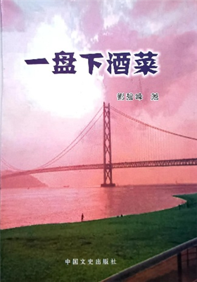 《一盘下酒菜》小说集（刘碧峰）                                   