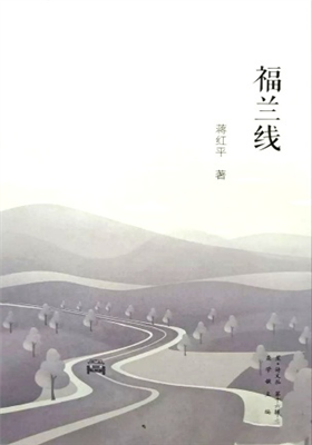 《福兰线》诗集（蒋红平）                                      