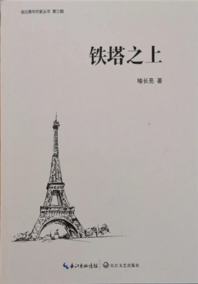 《铁塔之上》小说集（喻长亮）                                    