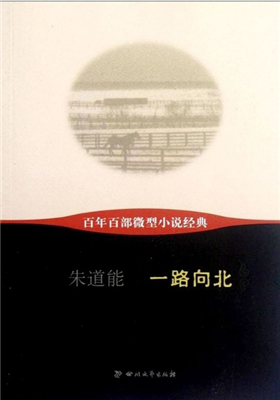 《一路向北》小说集 ( 朱道能 )                                 