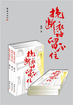 《挽断衣袖留不住》散文集（池的）                                  