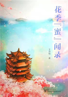 《花季“蜜”闻录》长篇小说（王诗怡）                                