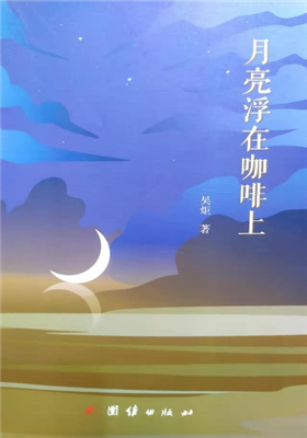 《月亮浮在咖啡上》诗集（吴炬）                                   