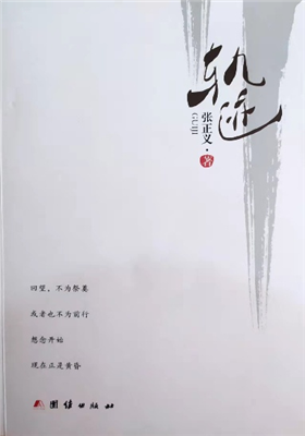 《轨迹》诗集（张正义）                                       