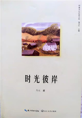 《时光彼岸》散文集（马虹）                                     