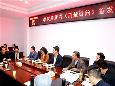 【应城文讯】李汉超诗评集《荆楚诗韵》首发式在应城举行