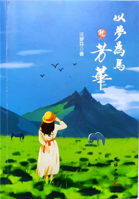 《以梦为马趁芳华》散文集（汪梦芬）                                 