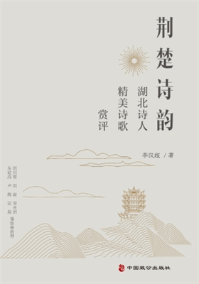 《荆楚诗韵》诗评集（李汉超）                                    