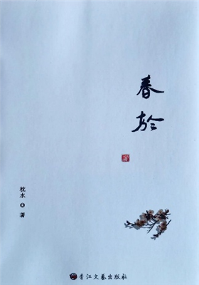 《春於》诗集（枕水）                                        