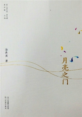 《月亮之门》诗集（汤秀英）                                     