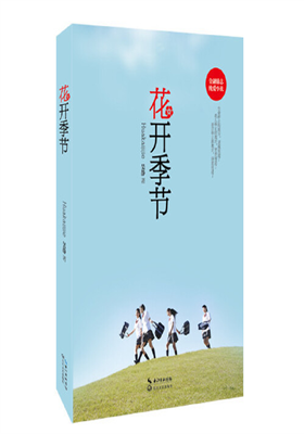 《花开季节》长篇小说（吴静）                                    