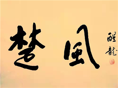 方东明：“楚风”送春到  ——写在“楚风网”上线之际