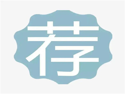 【原创推荐榜】第一期