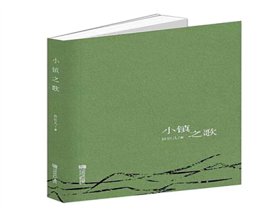 王瑛：那飘荡在小镇上的烟火 ——浅读群娃儿短篇小说集《小镇之歌》