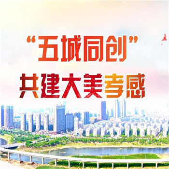 孝感市“五城同创 共建大美孝感”有奖征文启事