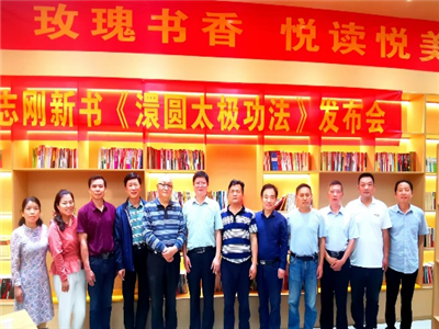 梁志刚新书《澴圆太极功法》发布会在“群团之家文学创作基地”举行