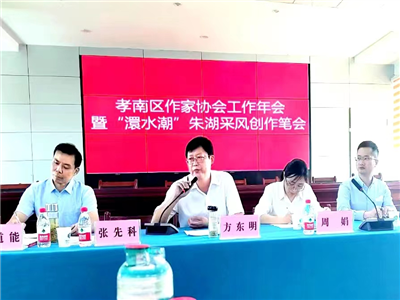 孝感市作协应邀岀席孝南区作协年会暨“澴水潮”朱湖采风创作笔会