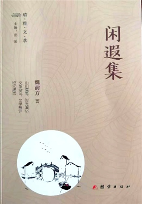 《闲暇集》散文集 （魏前方）                                    