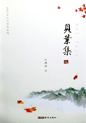 《贝叶集》诗集（叶逢春）                                      
