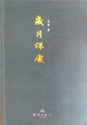 《岁月深处》散文集（张丽 ）                                    