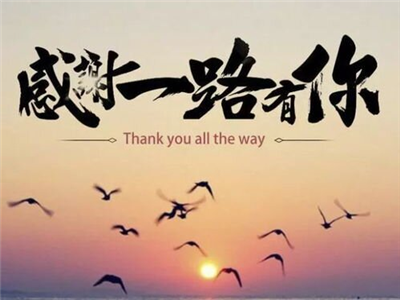 黄明霞：谢谢你，因为有你