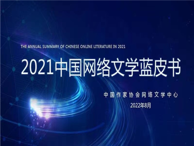 中国作家协会发布《2021中国网络文学蓝皮书》