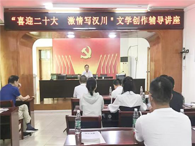 【汉川文讯】“喜迎二十大，激情写汉川”文学讲座在汉川举行